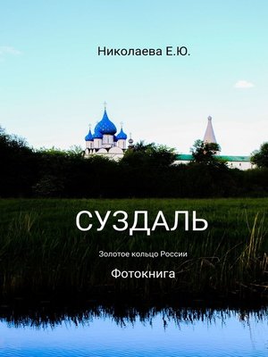 cover image of Суздаль. Золотое кольцо России. Фотокнига
